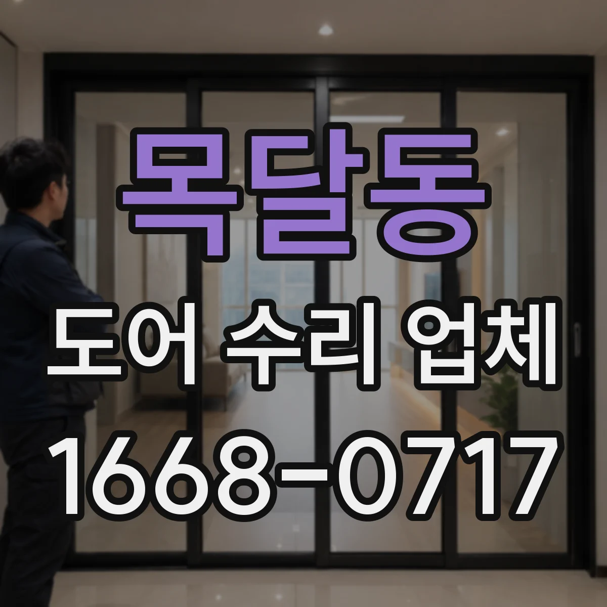 목달동 도어 수리 업체
