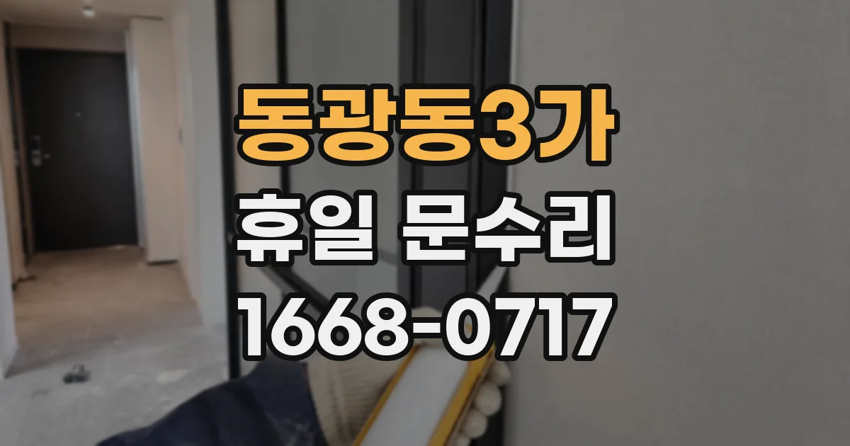 동광동3가 휴일 문수리
