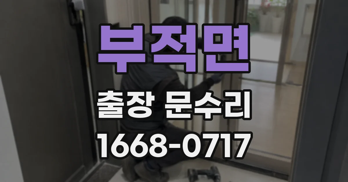 부적면 출장 문수리