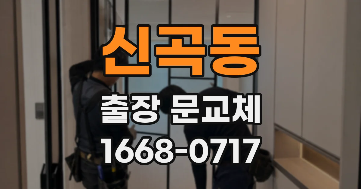 신곡동 출장 문교체