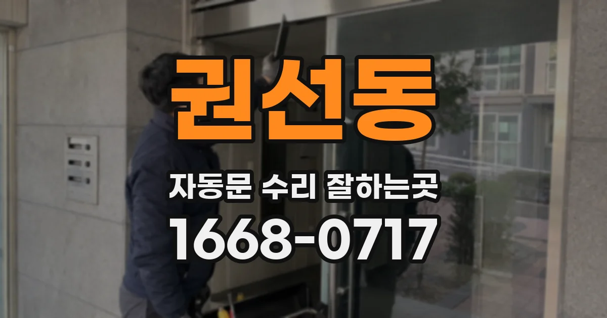 권선동 자동문 수리 잘하는곳