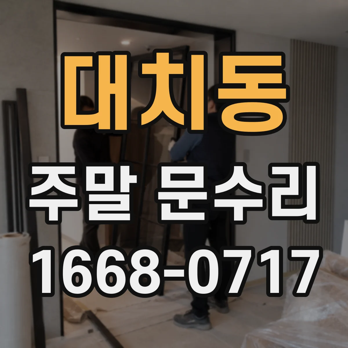 대치동 주말 문수리