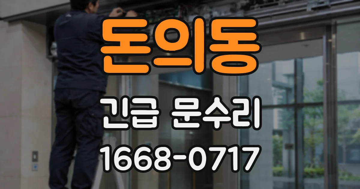 돈의동 긴급 문수리