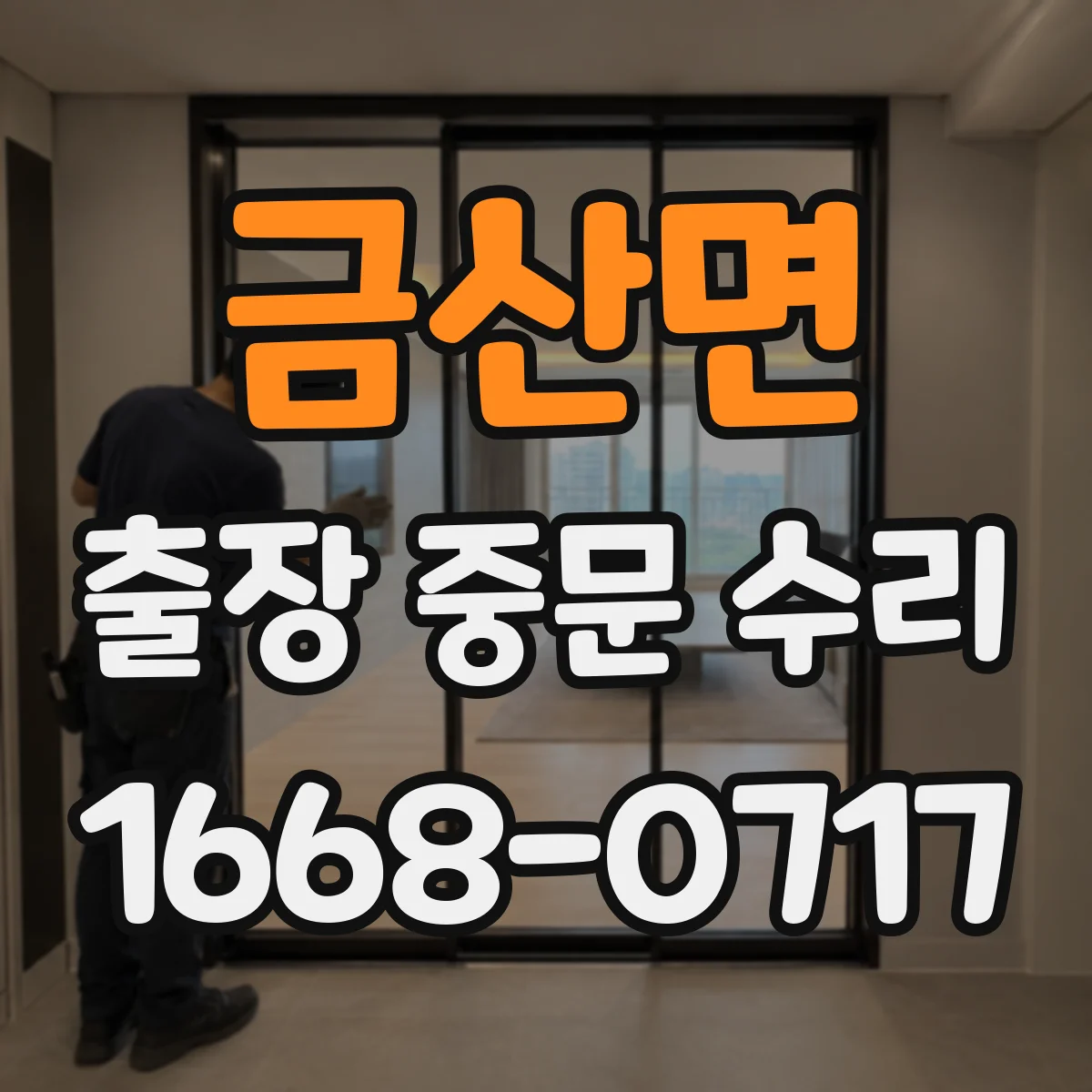 금산면 출장 중문 수리 문이 안 닫히는 정렬 점검부터