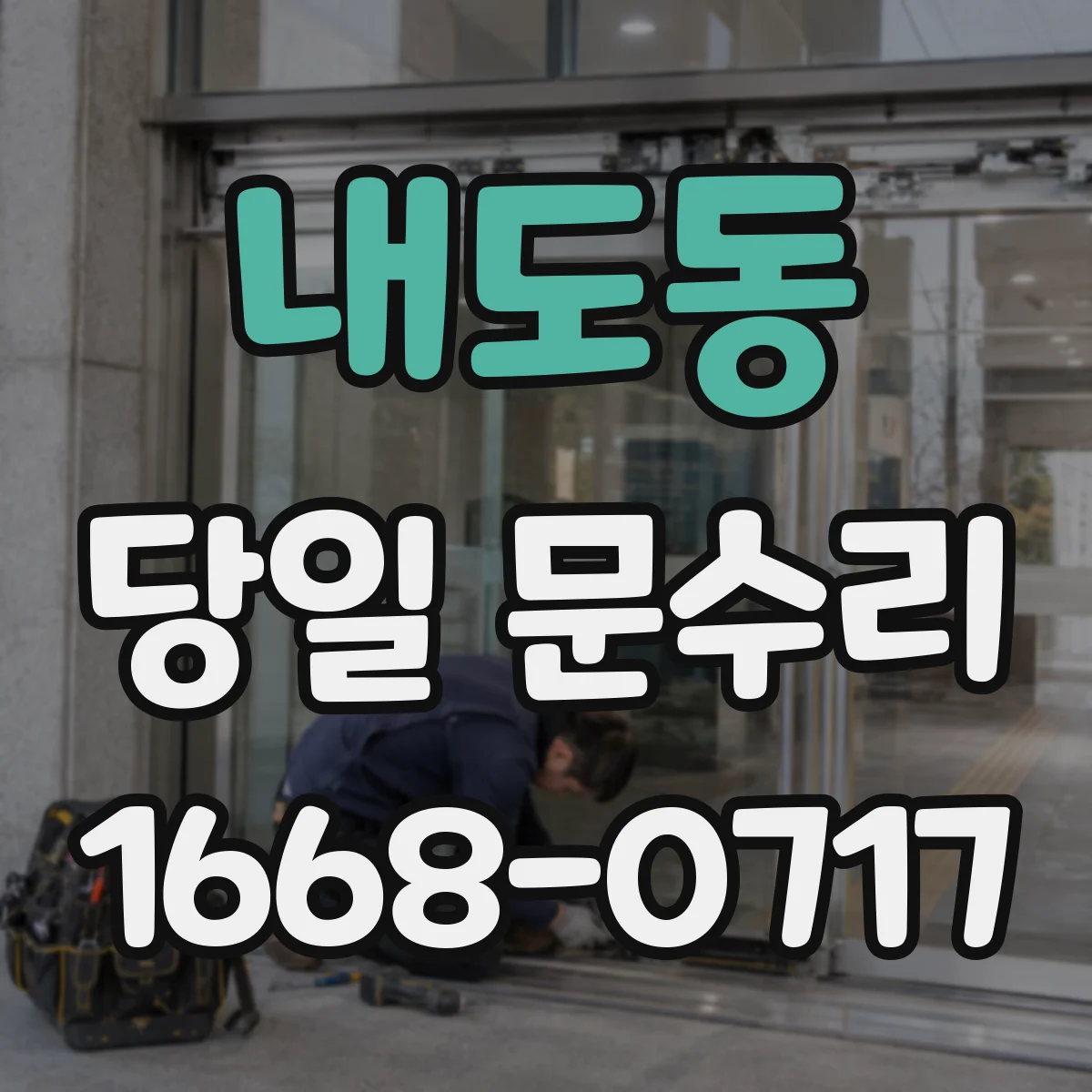 내도동 당일 문수리