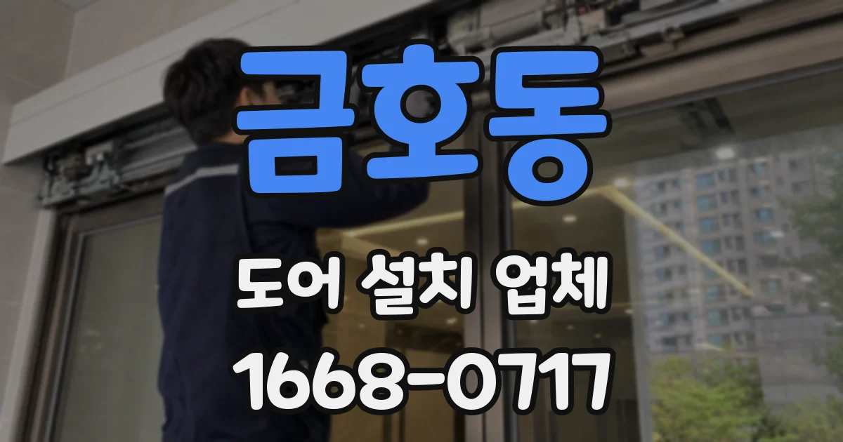 금호동 도어 설치 업체