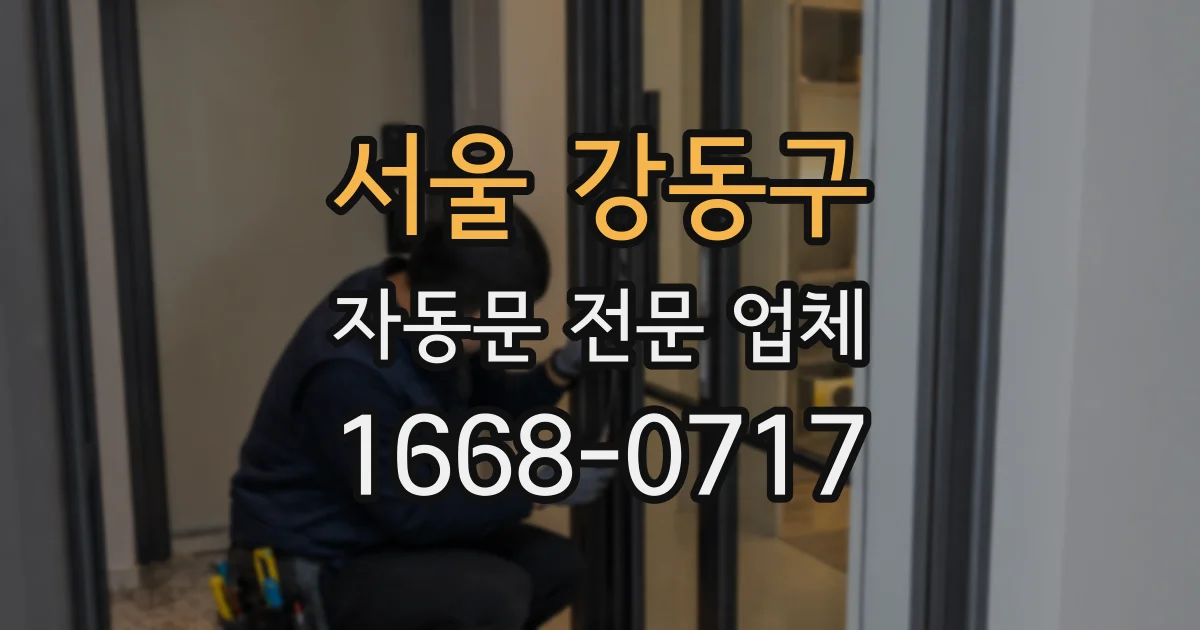 서울 강동구 자동문 전문 업체