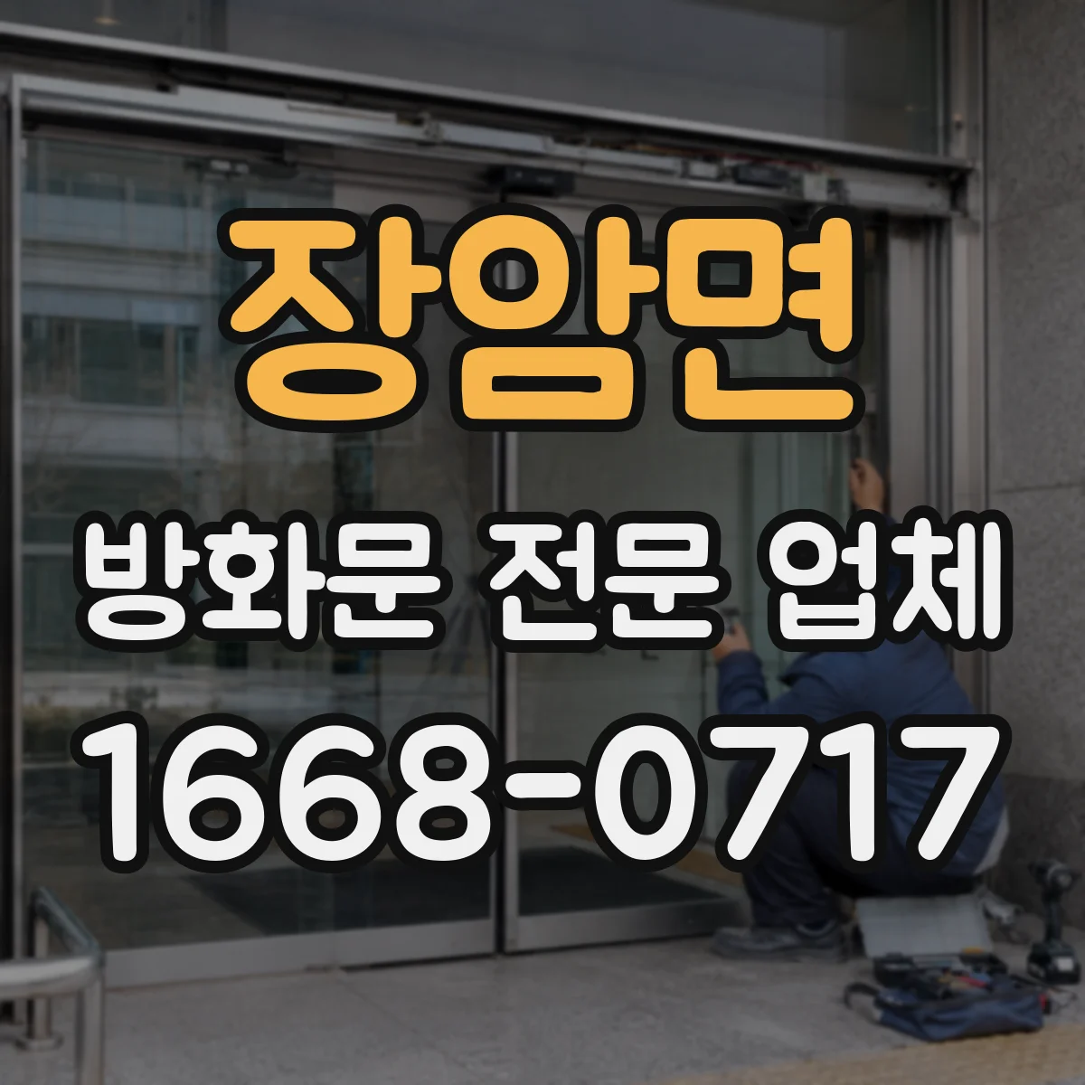 장암면 방화문 전문 업체