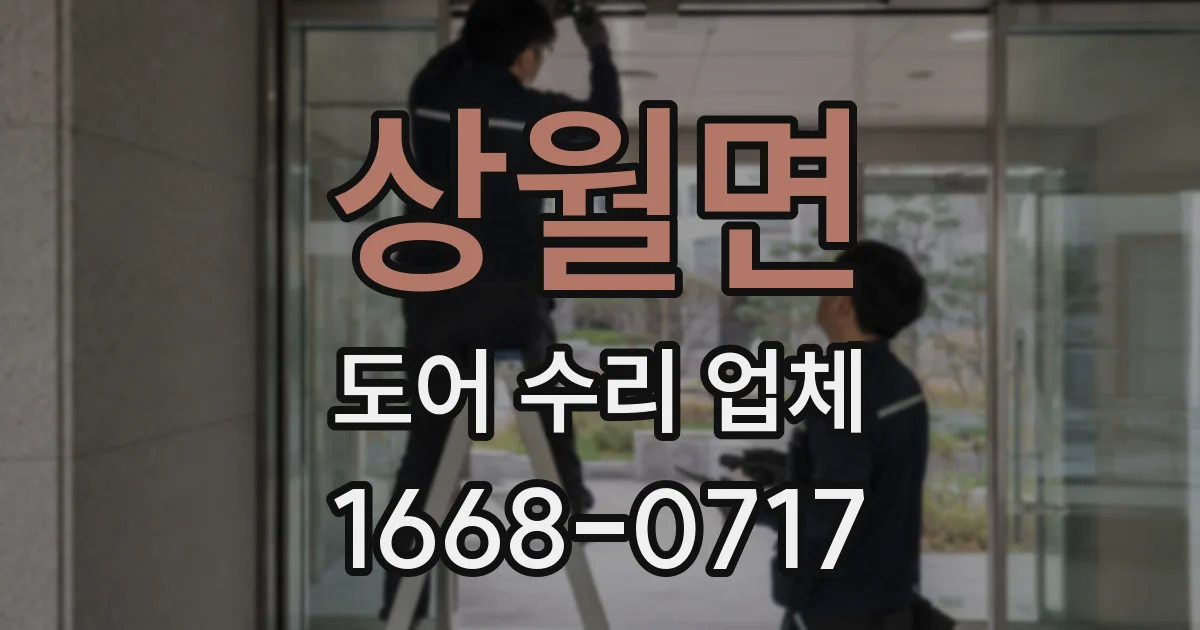 상월면 도어 수리 업체