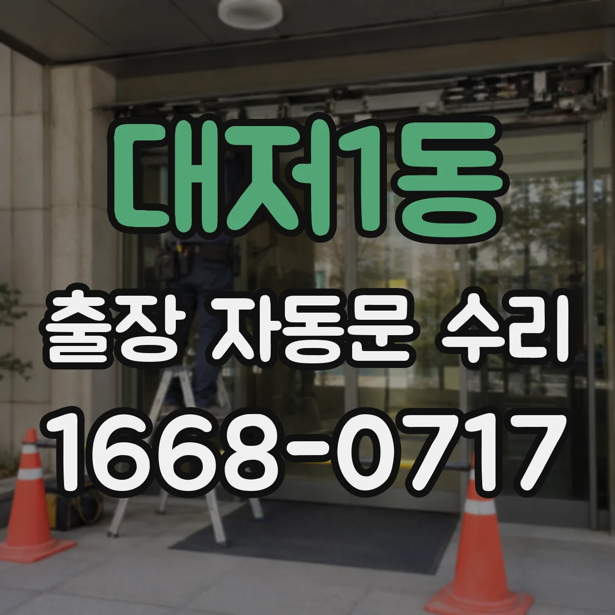 대저1동 출장 자동문 수리