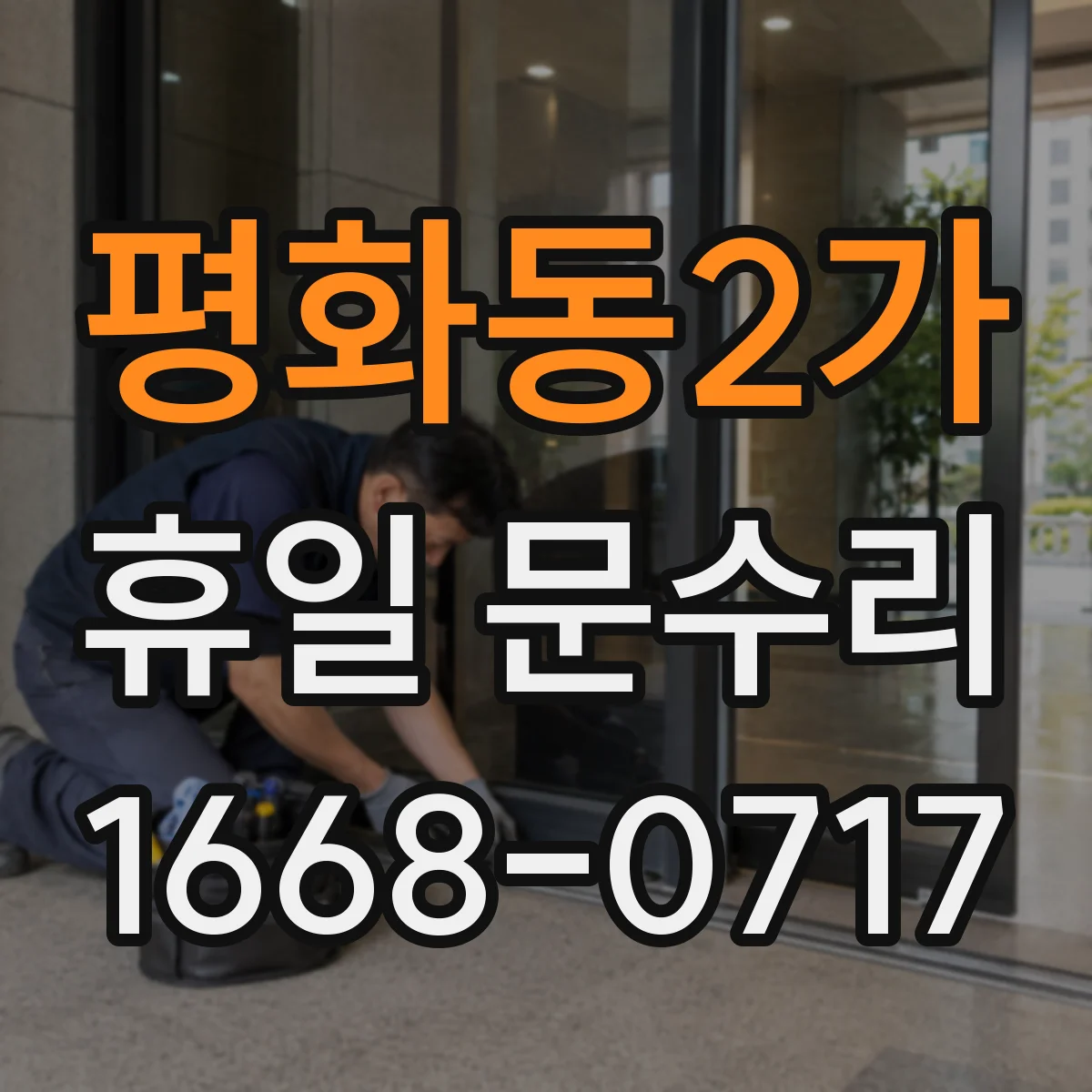 평화동2가 휴일 문수리