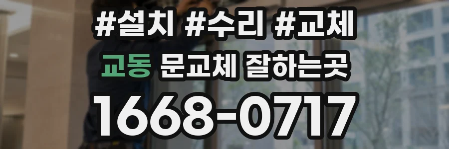 교동 문교체 잘하는곳