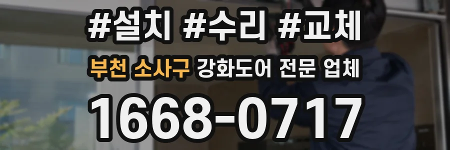 부천 소사구 강화도어 전문 업체