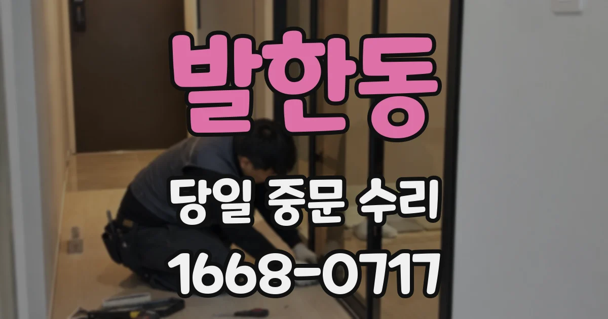 발한동 당일 중문 수리