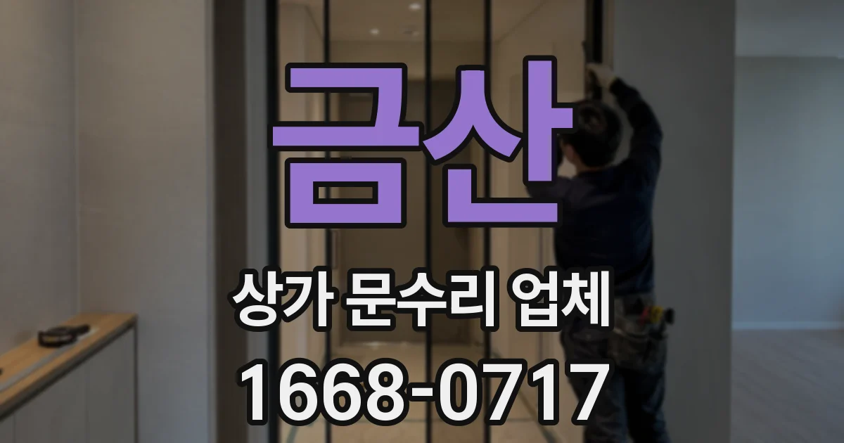 금산 상가 문수리 업체