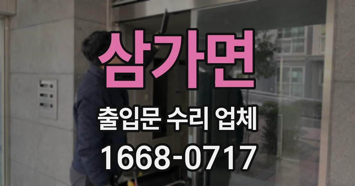 삼가면 출입문 수리 업체