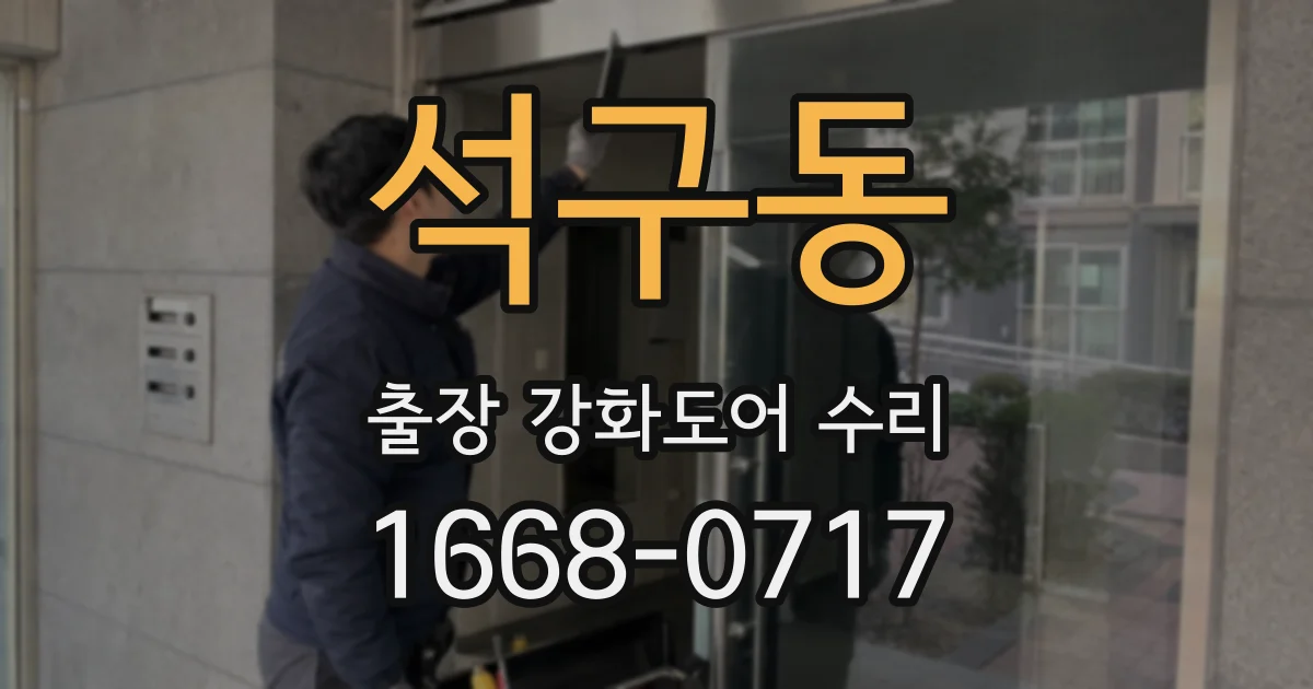 석구동 출장 강화도어 수리