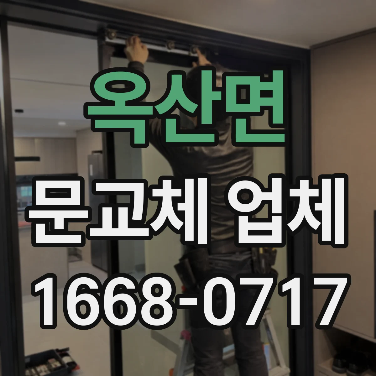 옥산면 문교체 업체