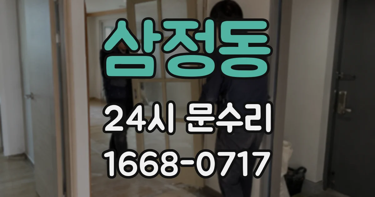 삼정동 24시 문수리