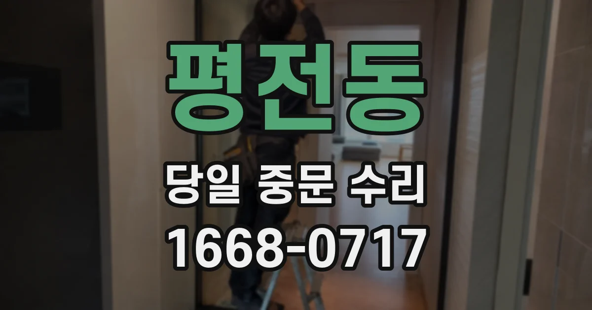 평전동 당일 중문 수리