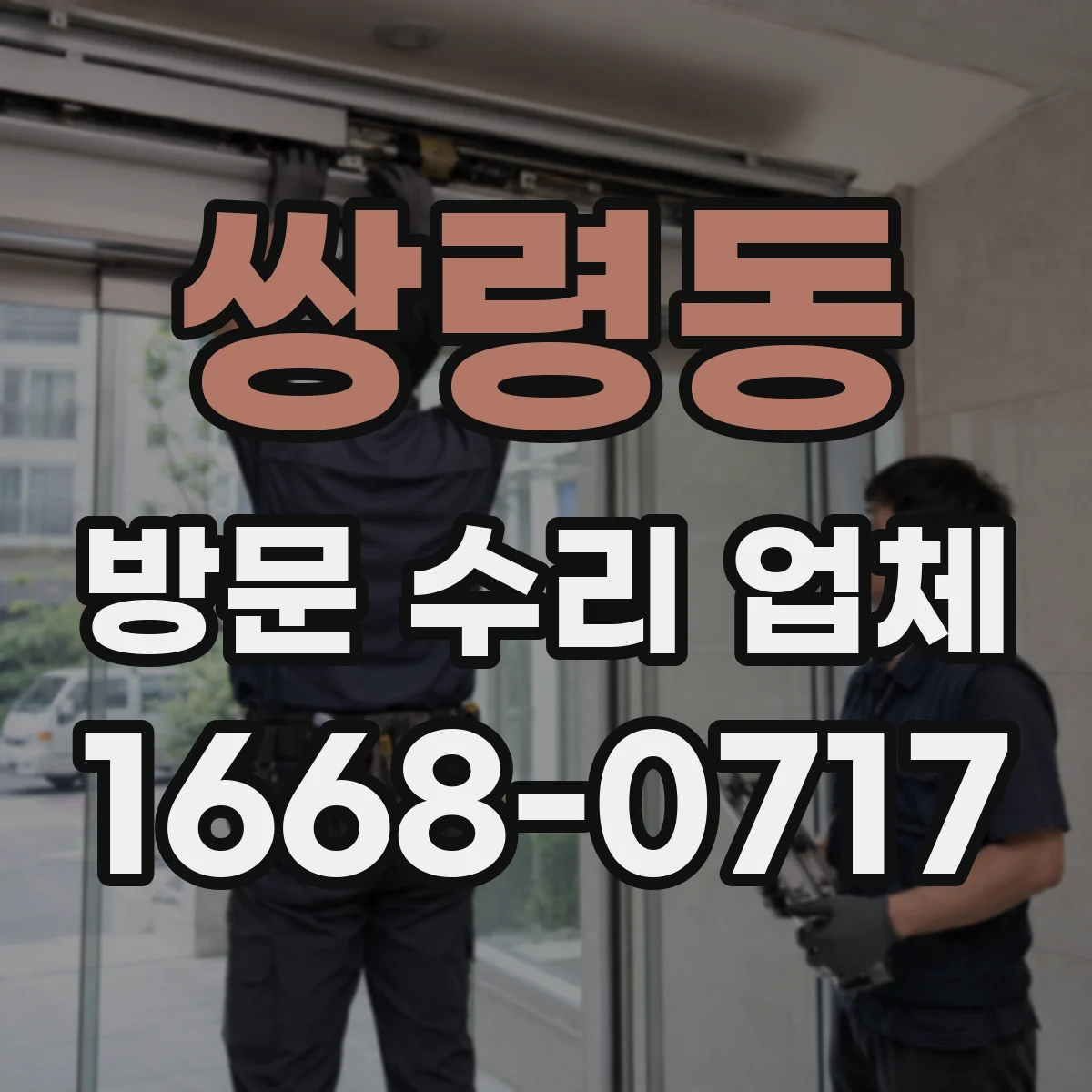 쌍령동 방문 수리 업체