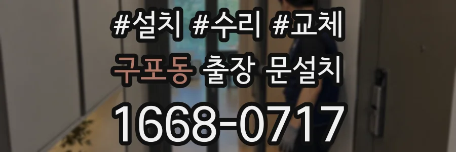 구포동 출장 문설치