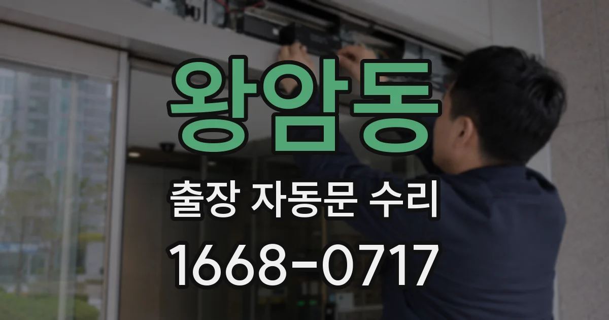 왕암동 출장 자동문 수리