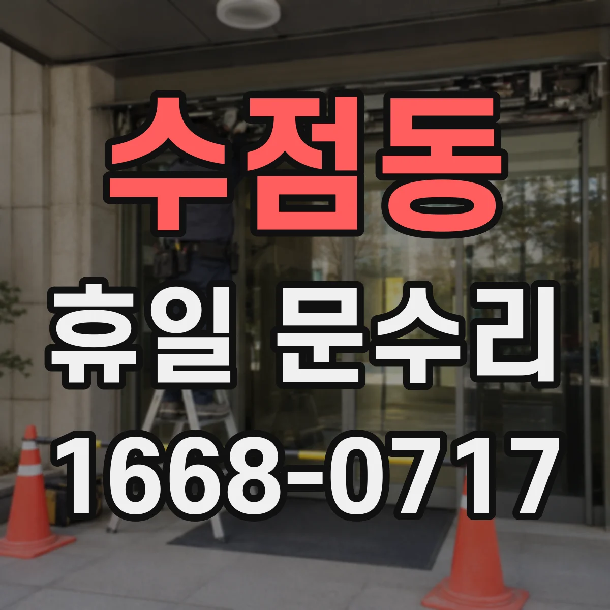 수점동 휴일 문수리