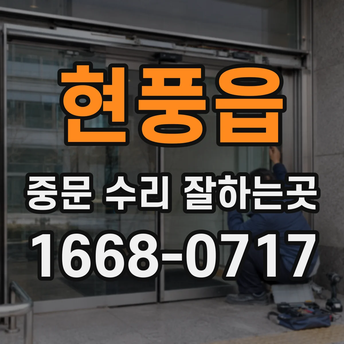 현풍읍 중문 수리 잘하는곳