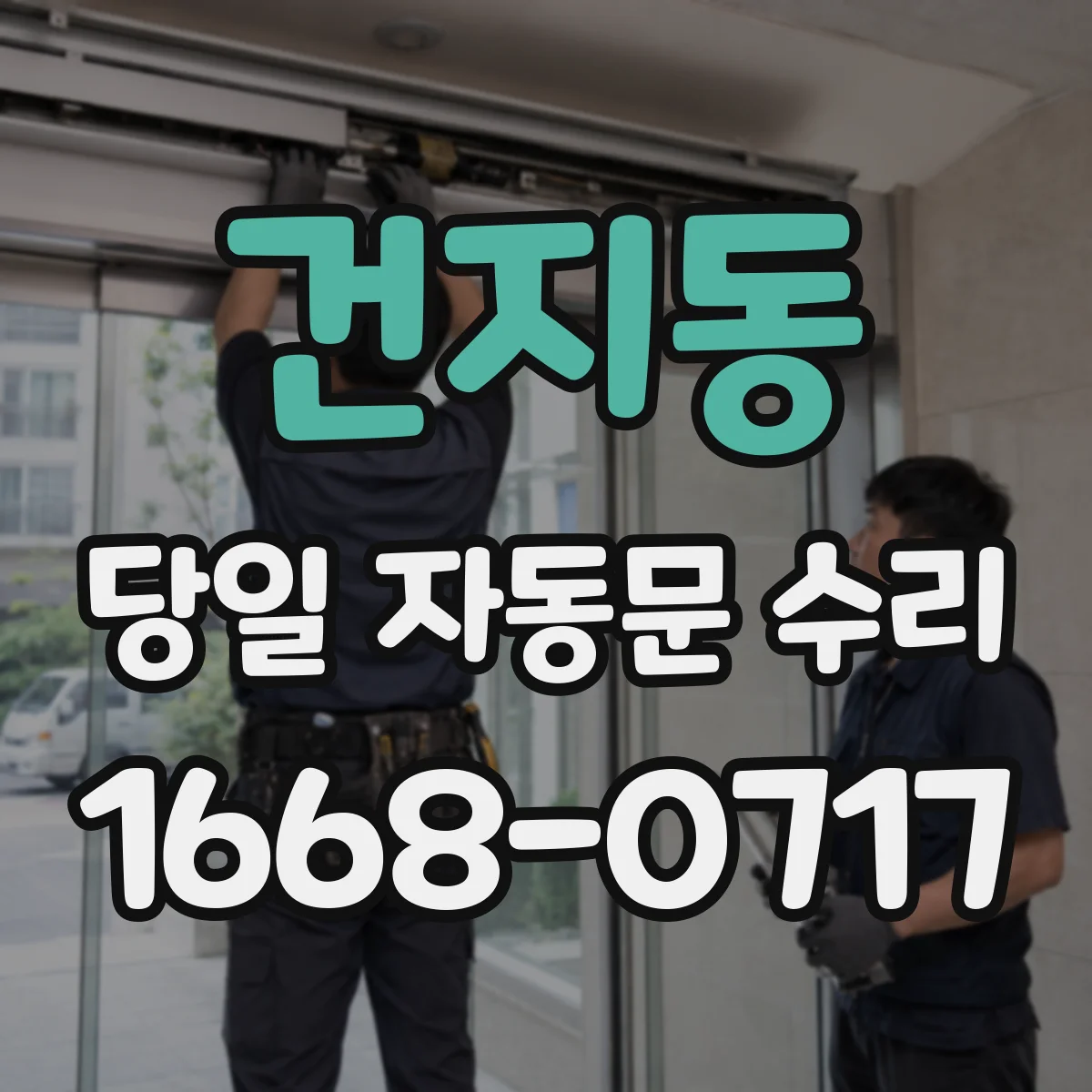 건지동 당일 자동문 수리