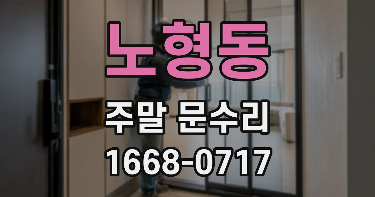 노형동 주말 문수리
