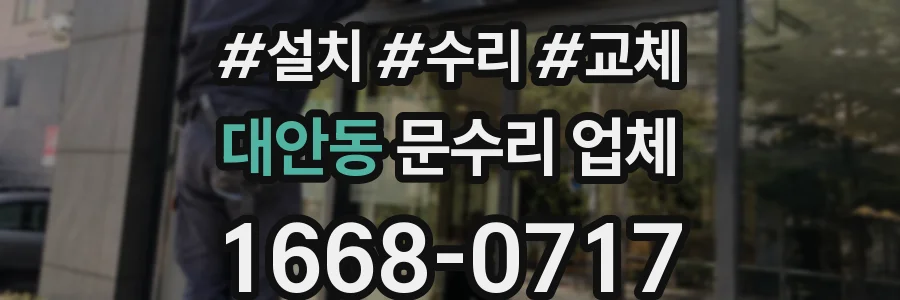 대안동 문수리 업체