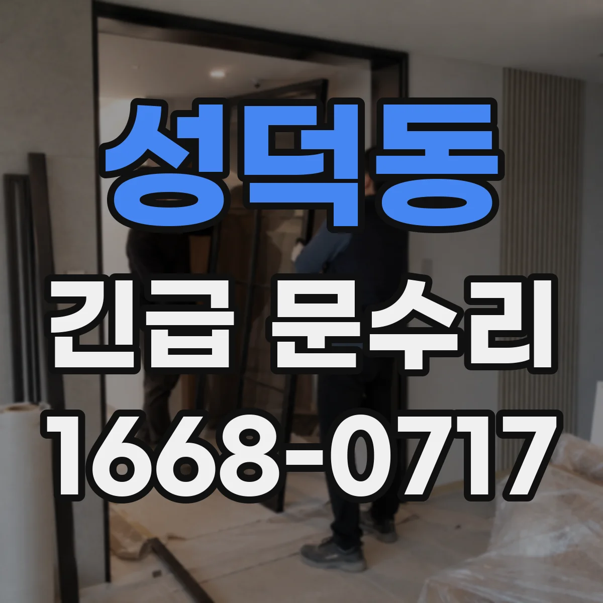 성덕동 긴급 문수리