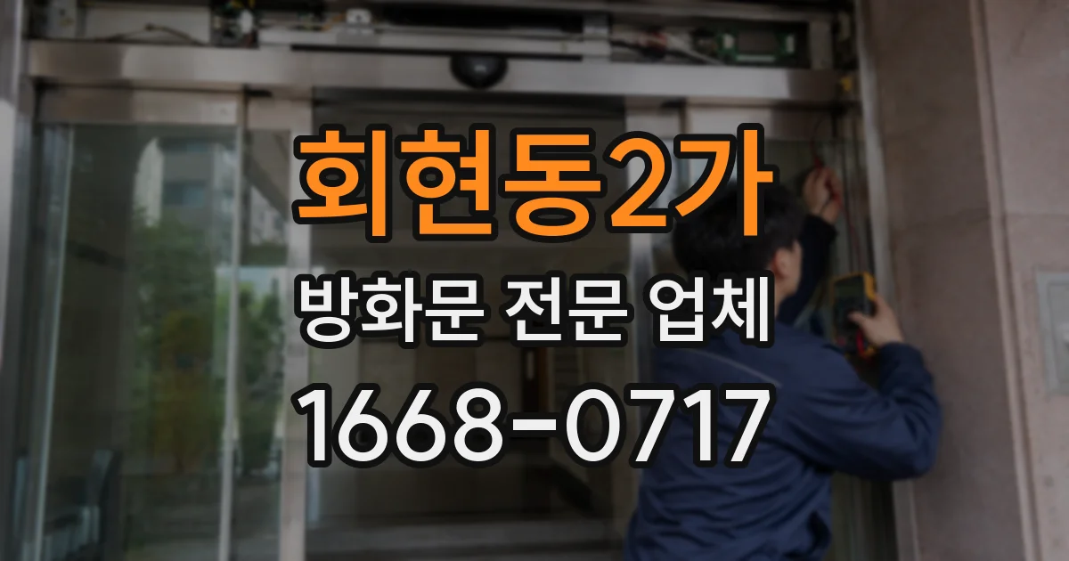 회현동2가 방화문 전문 업체