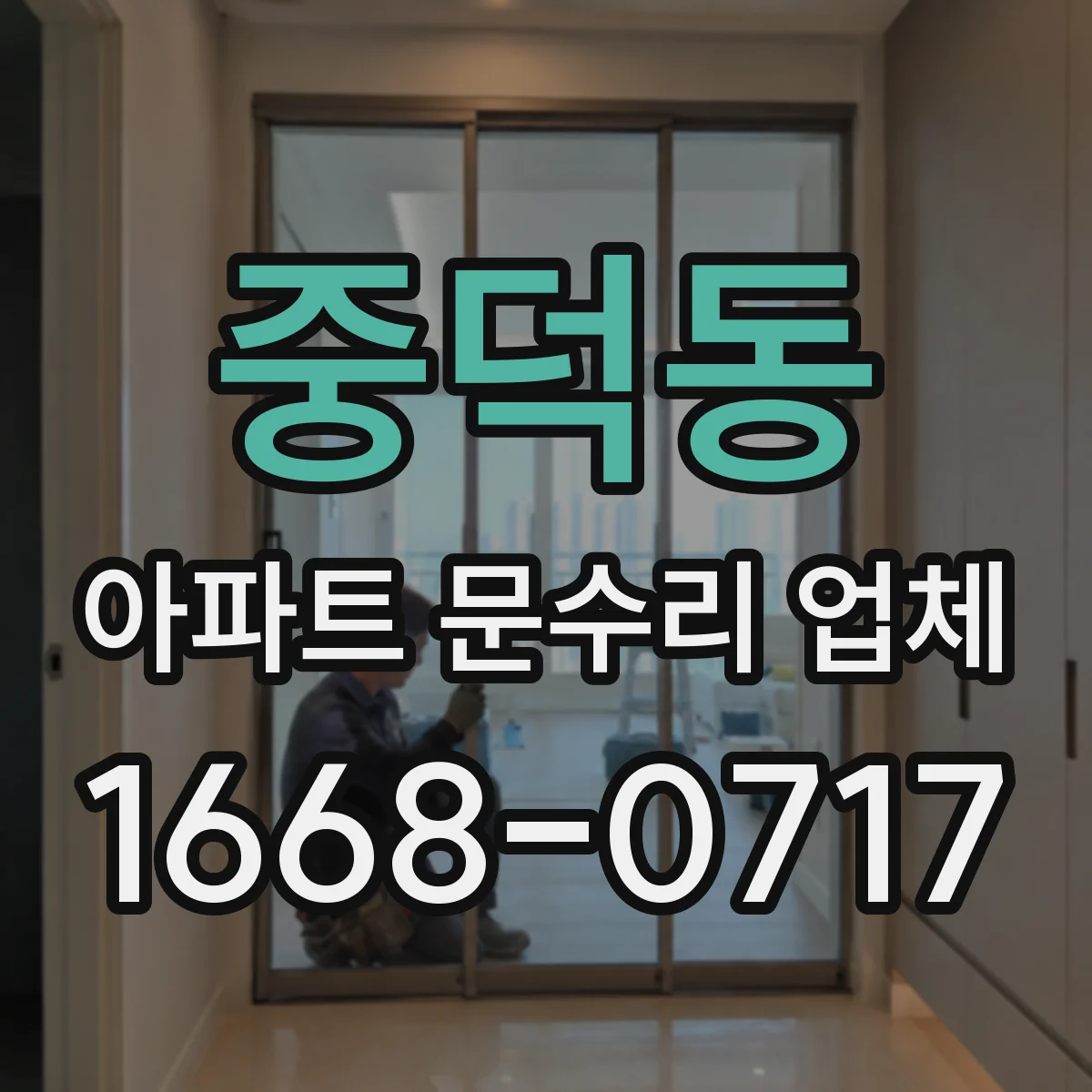 중덕동 아파트 문수리 업체