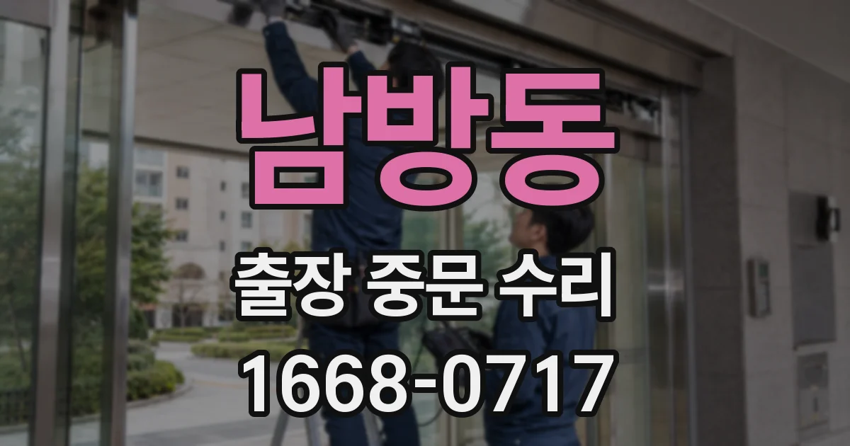 남방동 출장 중문 수리