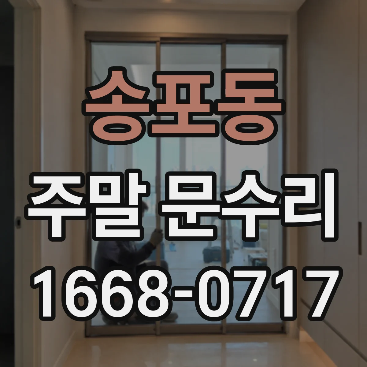 송포동 주말 문수리