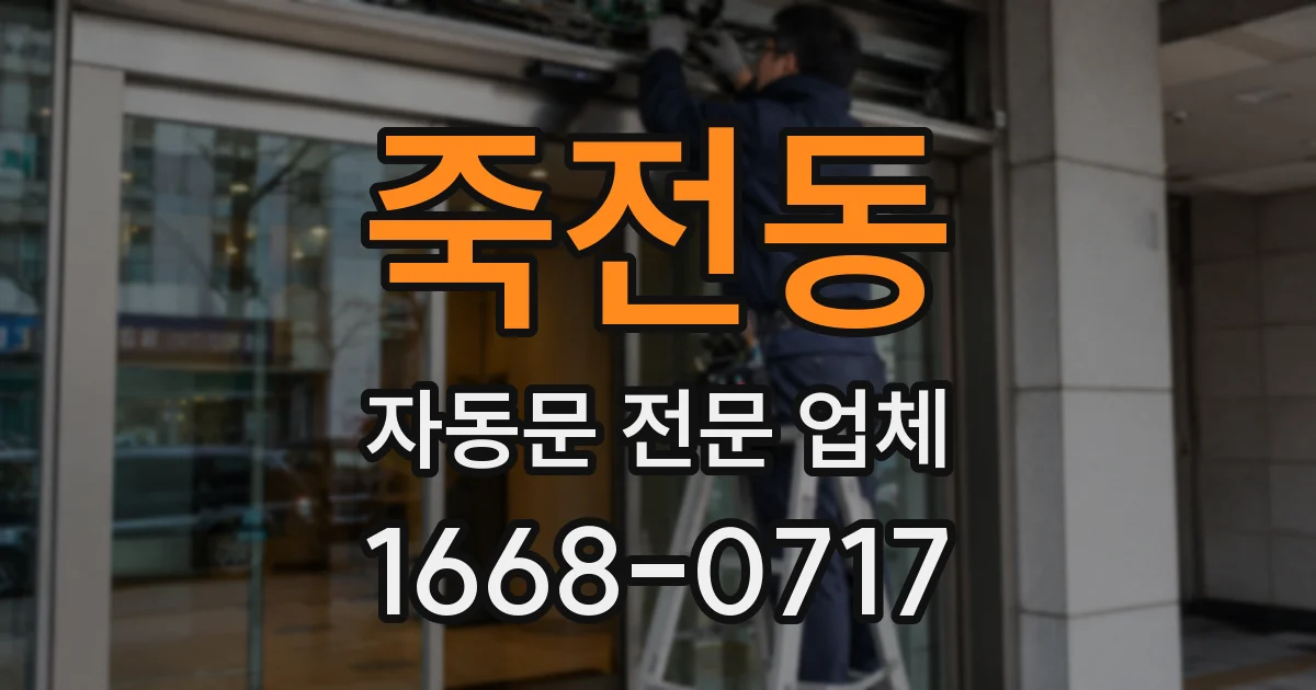죽전동 자동문 전문 업체