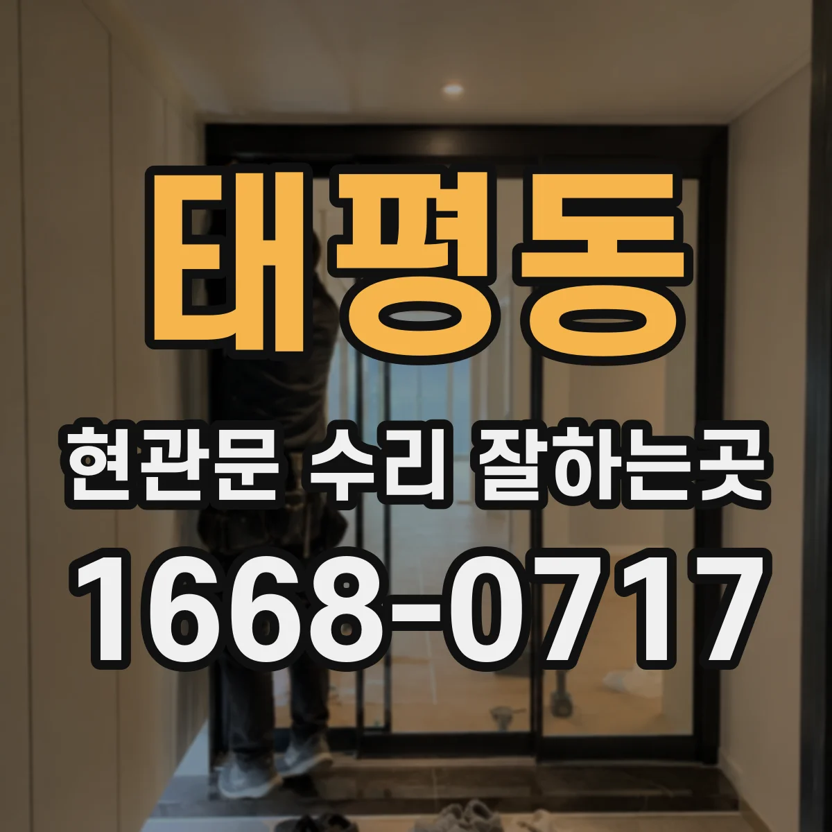 태평동 현관문 수리 잘하는곳