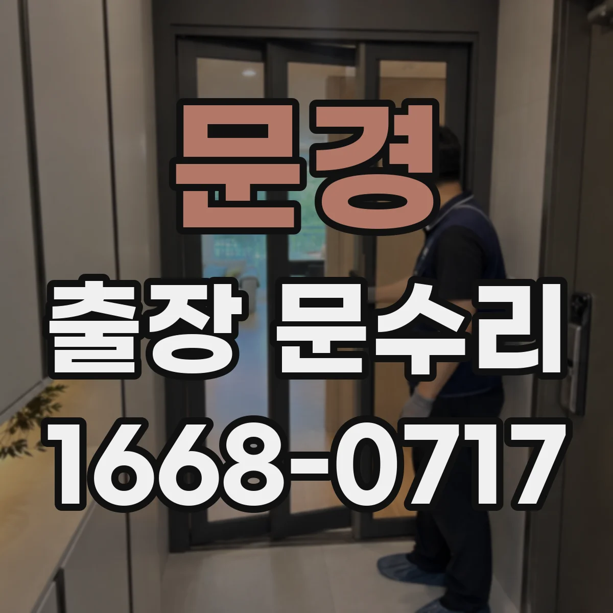 문경 출장 문수리