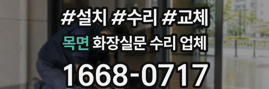 목면 화장실문 수리 업체