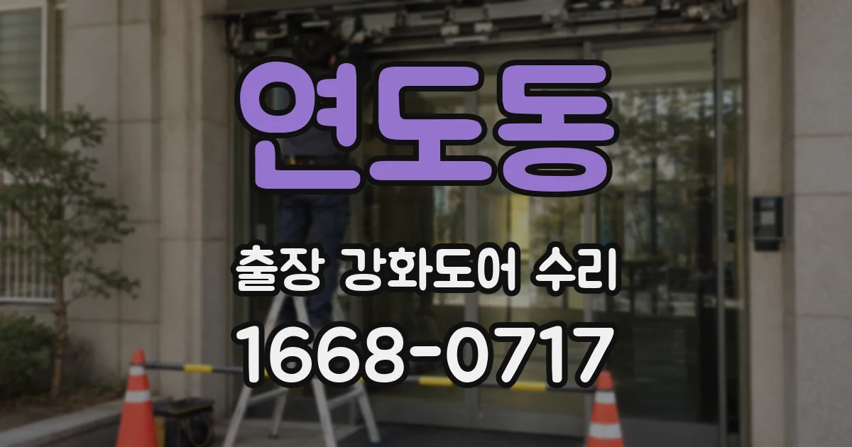 연도동 출장 강화도어 수리