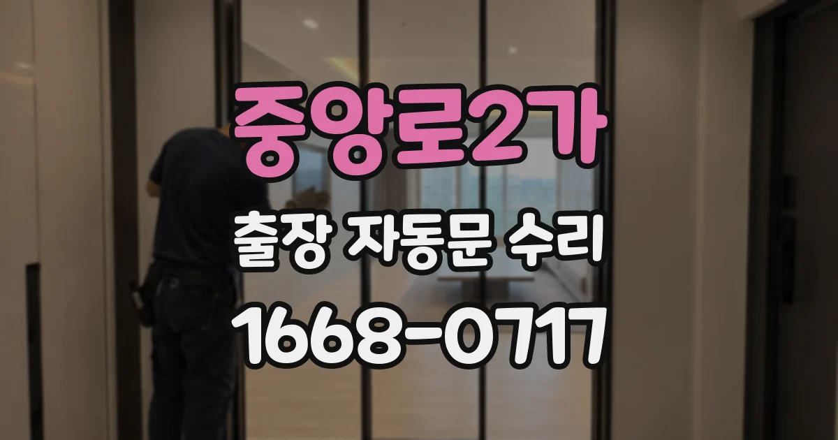 중앙로2가 출장 자동문 수리