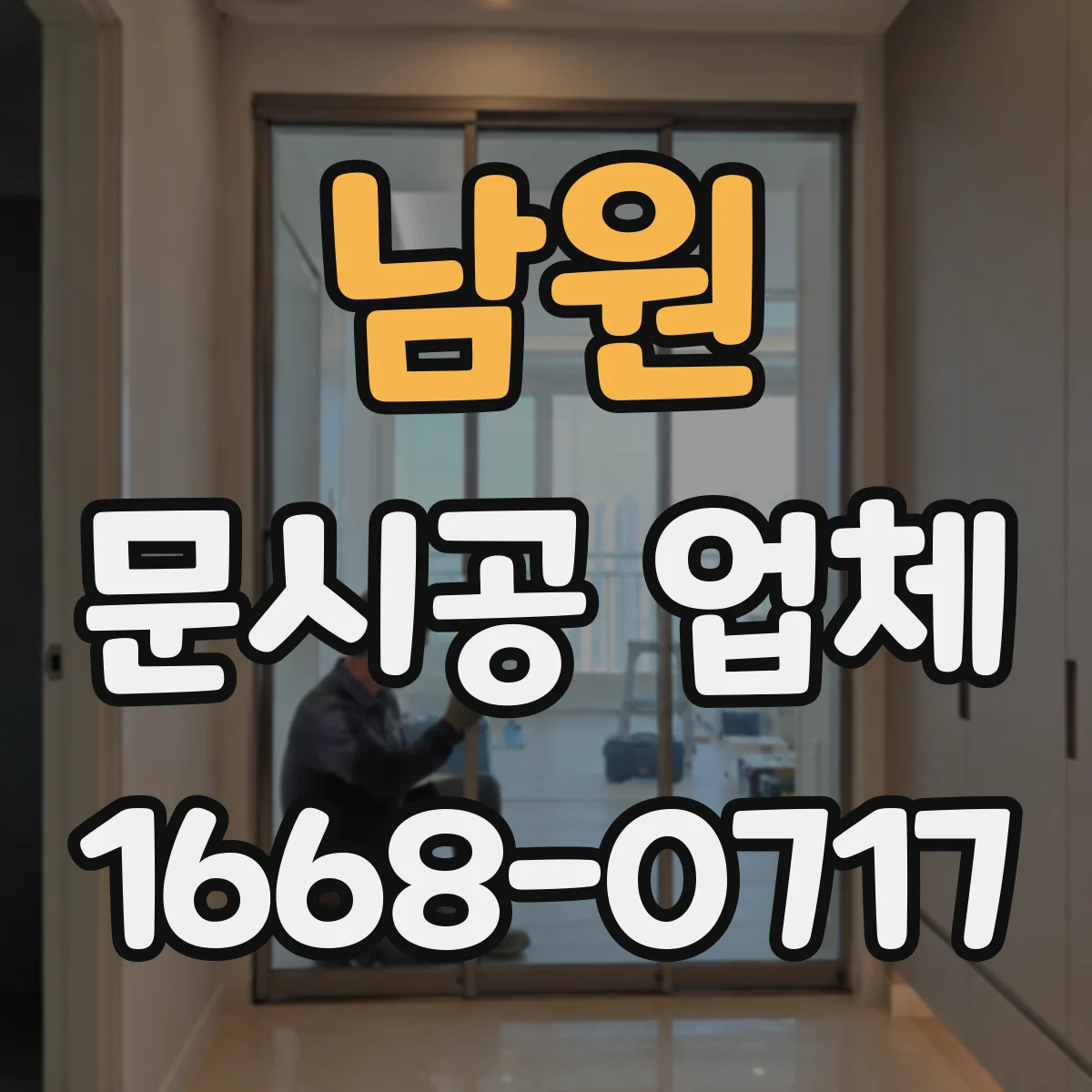 남원 문시공 업체