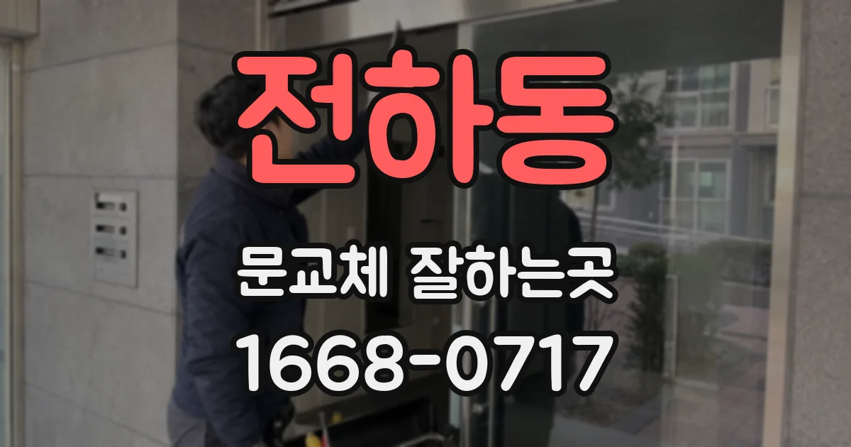 전하동 문교체 잘하는곳