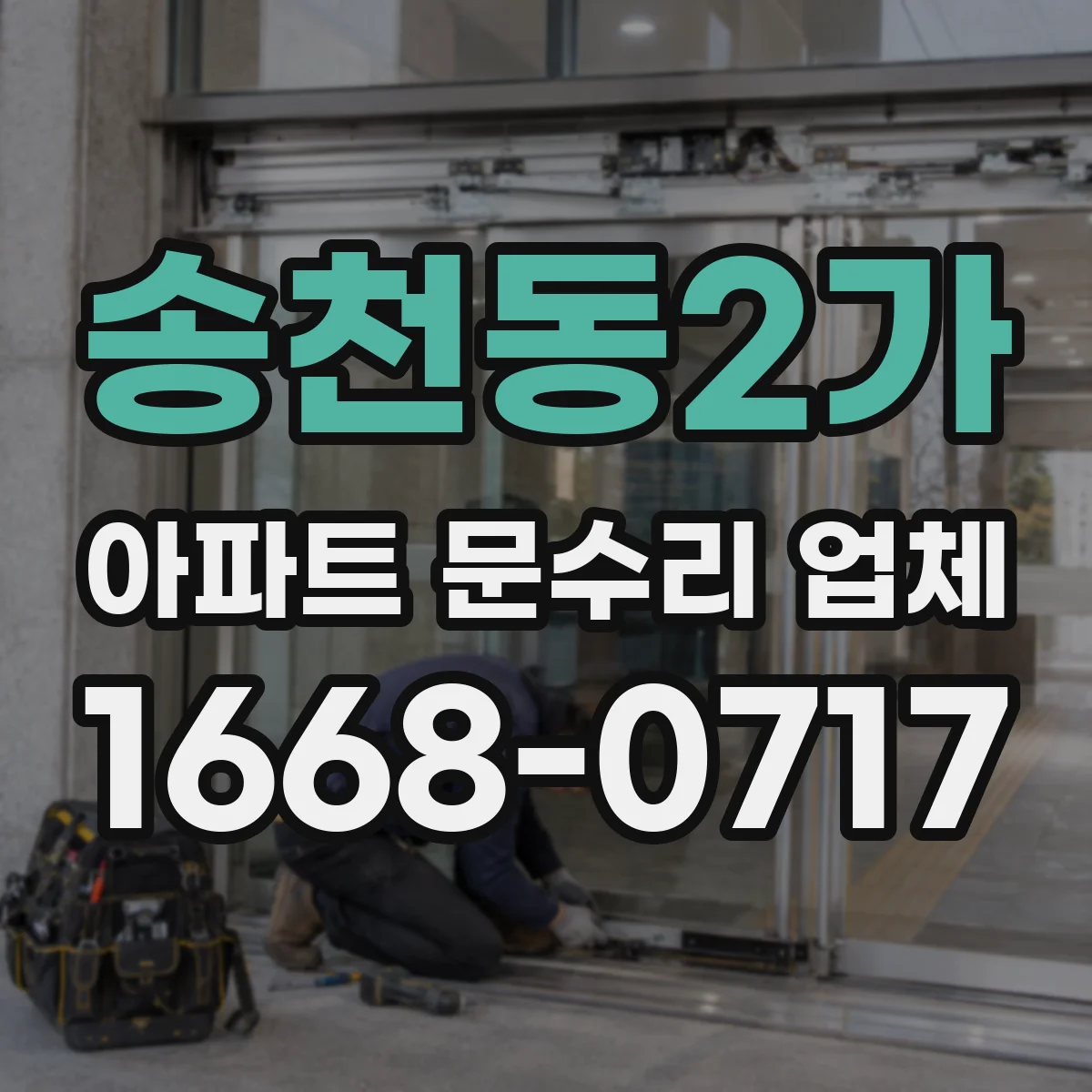 송천동2가 아파트 문수리 업체