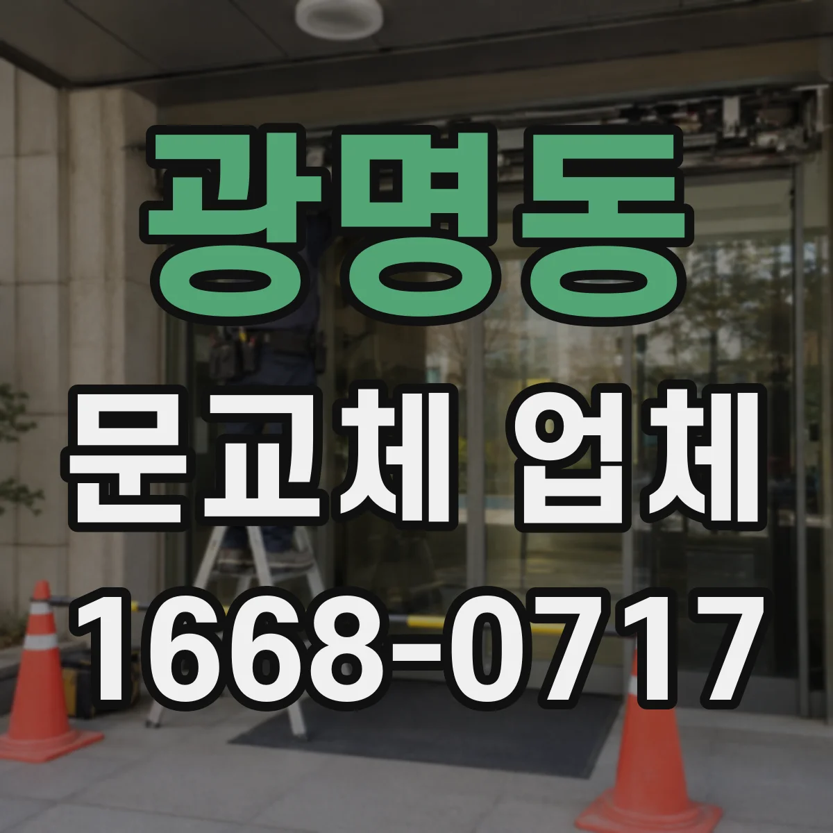 광명동 문교체 업체