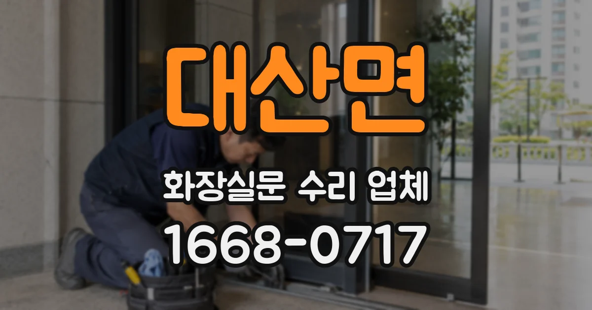 대산면 화장실문 수리 업체
