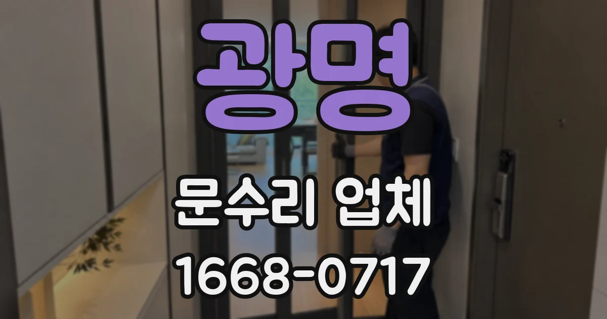 광명 문수리 업체
