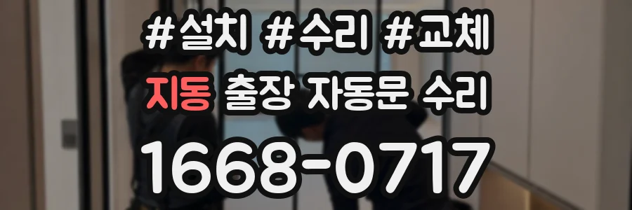 지동 출장 자동문 수리